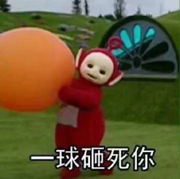 球砸死你
