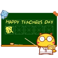 HAPPY TEACHERS DAY数师节快乐！