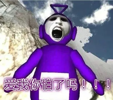 爱我你怕了吗？！！！
