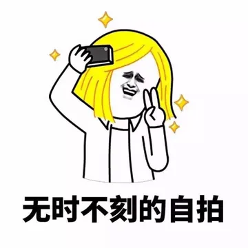 无时不刻的自拍