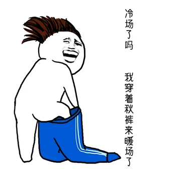 冷场了吗？我穿着秋裤来暖场了（蓝色校服版）