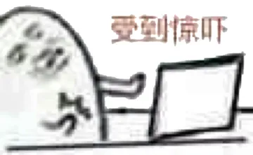 受到惊吓