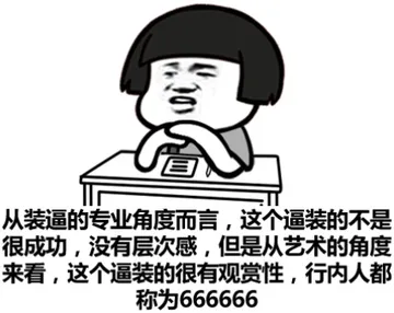 从装逼的专业角度而言，这个逼装的不是很成功，没有层次感，但是从艺术的角度来看，这个逼装的很有观赏性，行内人都称为666666
