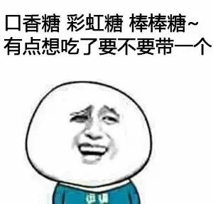 口香糖 彩虹糖 棒棒糖~ 有点想吃了要不要带一个