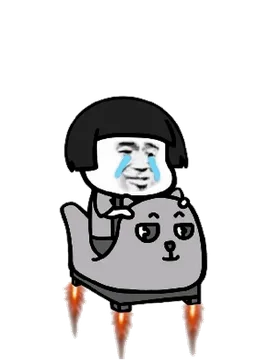 坐火箭走了