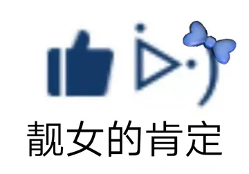 靓女的肯定