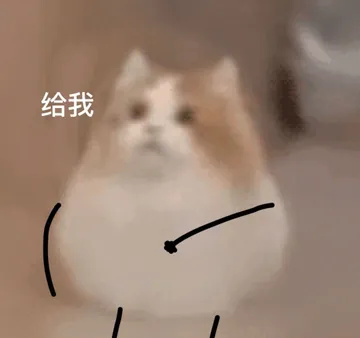 给我
