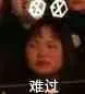 难过