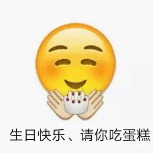 生日快乐.请你吃蛋糕