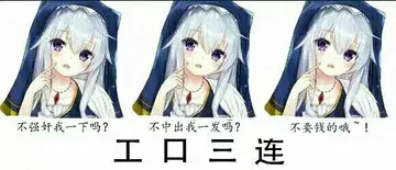 工口三连