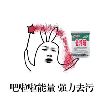 吧啦啦能量，强力去污