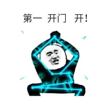 第一开门开!