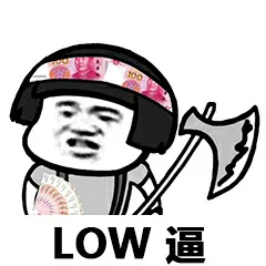 LOW逼（蘑菇头）