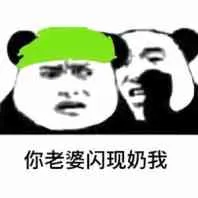 你老婆闪现奶我