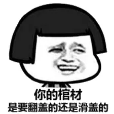 你的棺材，是要翻盖的还是滑盖的。