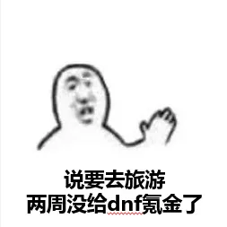 说要去旅游，两周没给dnf氪金了