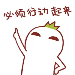 心须行动起来