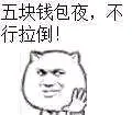 五块钱包夜，不行拉倒！