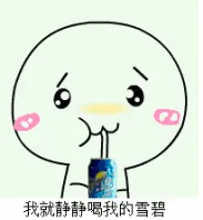 我就静静喝我的雪碧