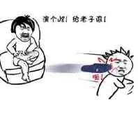 演个J8!给老子滚!