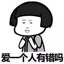 爱一个人有错吗？