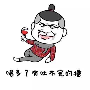 喝多了有吐不完的槽