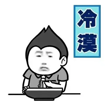冷漠