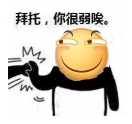 拜托.你很弱唉.