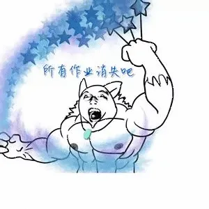 所有作业消失吧