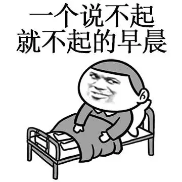 一个说不起就不起的早餐