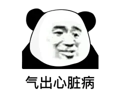 气出心脏病