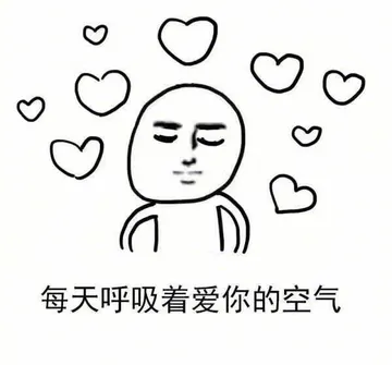 每天呼吸着爱你的空气