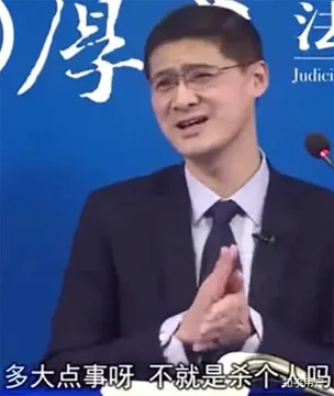 罗翔00006-多大点事儿啊不就是杀个人吗