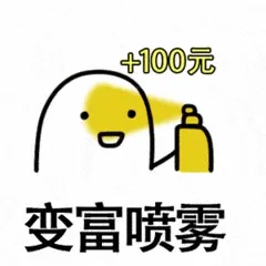 喷雾00005-变富喷雾