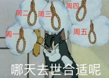 周一周二周三周四周五 哪天去世合适呢 - 猫和老鼠汤姆猫表情包系列