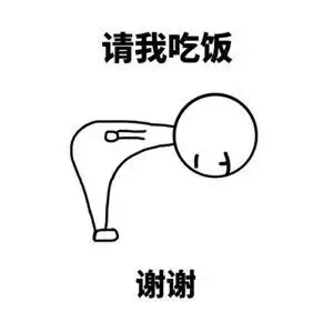 请我吃饭 谢谢
