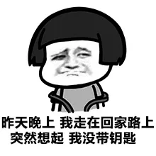 昨天晚上，我走在回家路上，突然想起，我没带钥匙