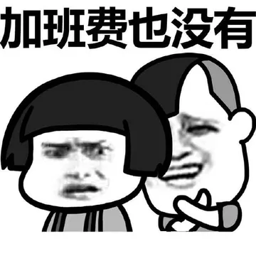 加班费也没有 - 国庆加班狗
