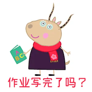 作业写完了吗?