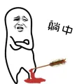 躺中(膝盖中箭)
