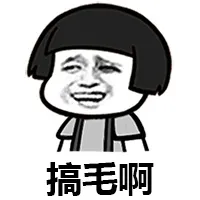 搞毛啊