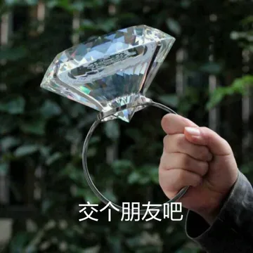 交个朋友吧（超大钻石）