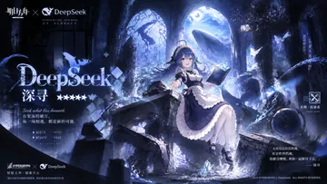 明日方舟 × DeepSeek 联动·深寻