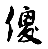傻（文字表情）