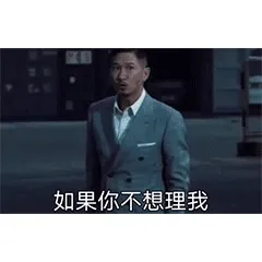如果你不想理我 可以把我介绍给你兄弟 这样你就清净了
