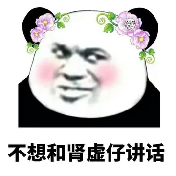 不想和肾虚仔讲话