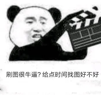 刷图很牛逼？给点时间找图好不好