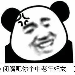 闭嘴吧你个中老年妇女