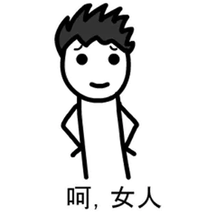 呵，女人