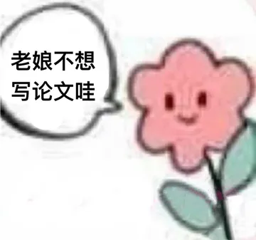 老娘不想写论文哇